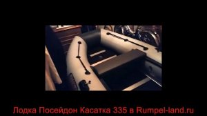 Надувная лодка из ПВХ Посейдон Касатка 335 – Румпель ленд отзывы
