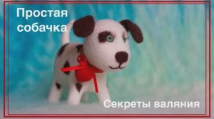 ВАЛЯНЫЕ ИГРУШКИ. СОБАЧКА из ШЕРСТИ