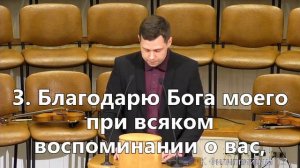 1 глава 1-7. Послание к Филиппийцам