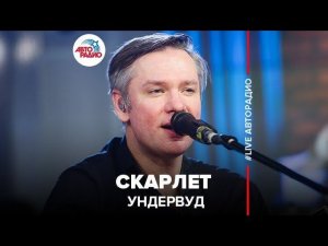 ️ Ундервуд - Скарлет (LIVE @ Авторадио)
