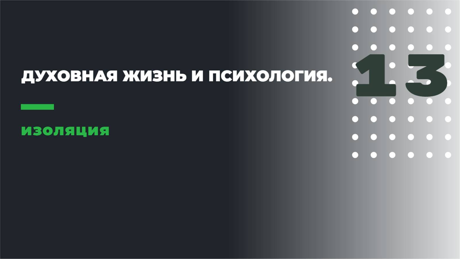 ДУХОВНАЯ ЖИЗНЬ И ПСИХОЛОГИЯ
13. ИЗОЛЯЦИЯ. смотреть онлайн