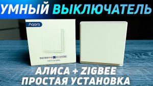 Лучший УМНЫЙ ВЫКЛЮЧАТЕЛЬ с zigbee. Как выбрать умный выключатель. Как подключить умный выключатель