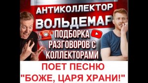 ПОЕТ "БОЖЕ, ЦАРЯ ХРАНИ!"!!! РАЗГОВОРЫ С КОЛЛЕКТОРАМИ #коллекторы #разговорысколлекторами #Вольдемар