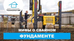 Почему люди бояться свайных фундаментов