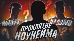 НОУНЕЙМЫ-ХИТМЕЙКЕРЫ С МИЛЛИОНАМИ ПРОСЛУШЕК: ПОЧЕМУ ИХ НЕ ЗНАЮТ В ЛИЦО? | Султан Ураган, Карен Туз...