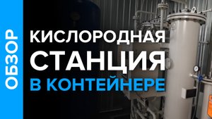 Обзор кислородной станции GO-5 в контейнере