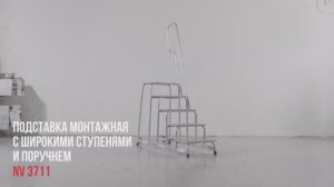 Подставка монтажная профессиональная с широкими ступенями 240 мм и поручнем, NV 3711