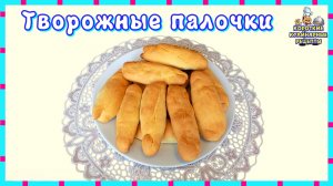 Творожные палочки