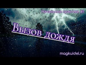 Как вызвать дождь — простой ритуал — Маг Каидел