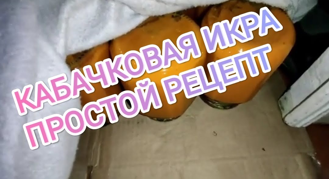 Кабачковая икра_простой рецепт
