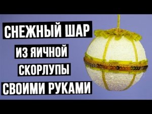 Новогодняя игрушка – снежный шар из яичной скорлупы своими руками