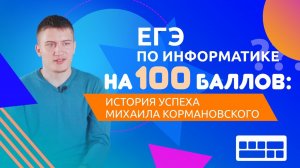 ЕГЭ на 100 баллов по информатике — Михаил Кормановский