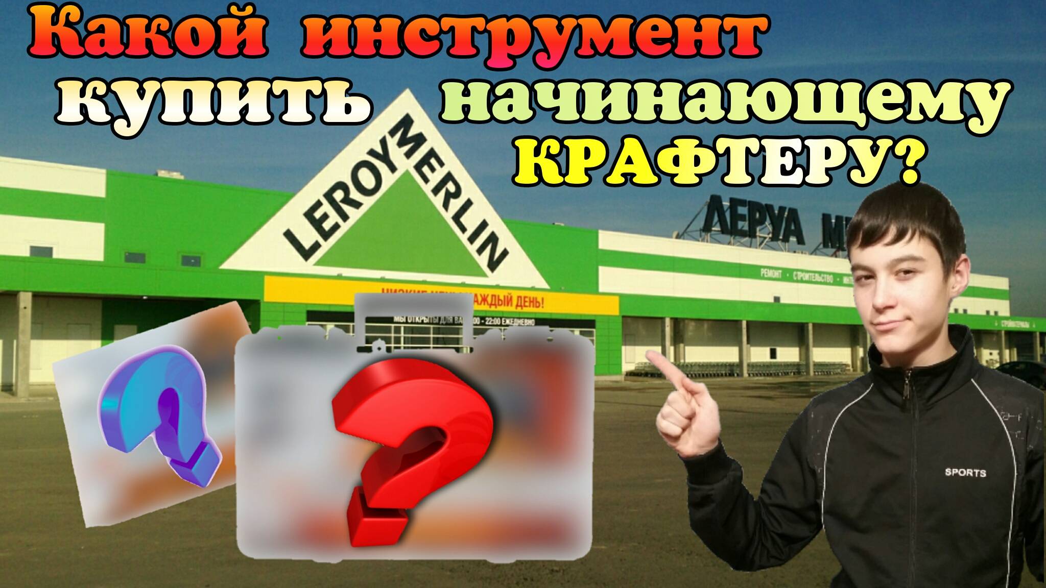 Какой купить ИНСТРУМЕНТ в ЛЕРУА МЕРЛЕН для крафта? Хорошее качество и цены!