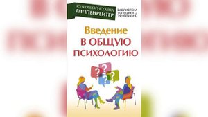 Аудиоверсия книги "Введение в общую психологию" Юлии Гиппенрейтер