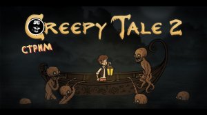 ЖУТКАЯ СКАЗКА ЧАСТЬ ВТОРАЯ ► CREEPY TALE 2 / ПОЛНОЕ ПРОХОЖДЕНИЕ