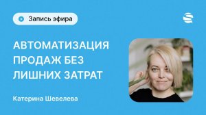 Автоматизацию продаж без лишних затрат с помощью Senler и не только - с Катериной Шевелевой!