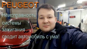 Неисправность системы зажигания на примере Peugeot 206. Наводки и их влияние на автомобиль.