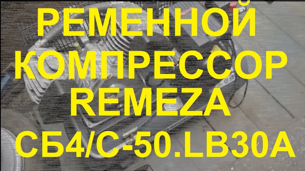 Крутой ременной компрессор на 220В для гаража, мастерской Remeza СБ4/C-50.LB30A. Обзор и тест. смотреть онлайн