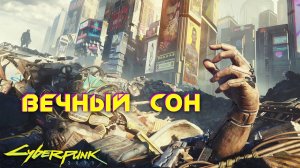 Cyberpunk 2077 - Вечный сон 57