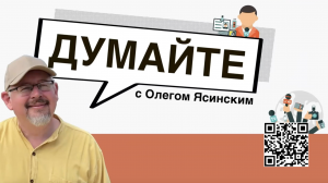 «Думайте с Олегом Ясинским»: Организаторы украинской трагедии уже делят Украину