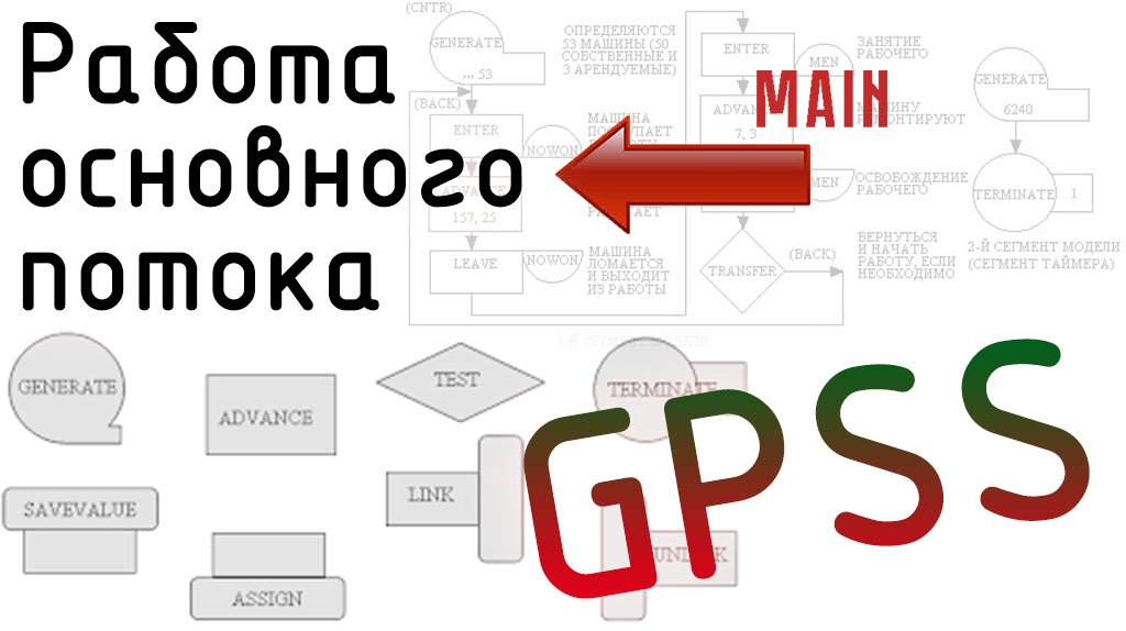 GPSS. Работа основного потока.