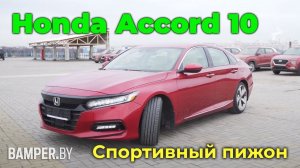 Обзор Honda Accord 10. Спортивный пижон