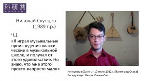 Николай Скунцев ч.1 (10 июля 2022 г.)