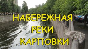 САНКТ-ПЕТЕРБУРГ: НАБЕРЕЖНАЯ РЕКИ КАРПОВКИ (часть 1)