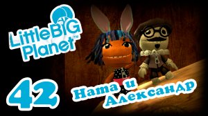 LittleBigPlanet 1 - Кооператив - Прохождение игры на русском [#42] | PS3 (2013 г.)