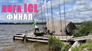 ФИНАЛ международной карповой лиги ICL. Тренировка на Чемпионат России по ловле карпа. Карпфишинг