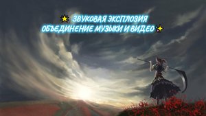 ? ЗВУКОВАЯ ЭКСПЛОЗИЯ ОБЪЕДИНЕНИЕ МУЗЫКИ И ВИДЕО✨