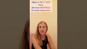 @larisa_26 О ДЕТСКОЙ МАТРИЦЕ                    ПРОСТЫМИ СЛОВАМИ , эфир от 08.11.2023г. ??