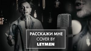 Руки вверх - Расскажи мне (кавер)