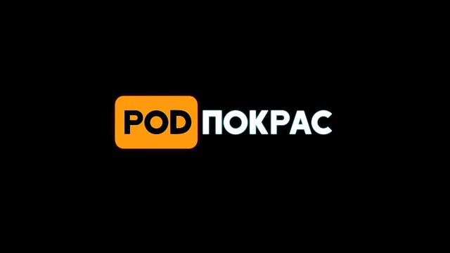 Выпуск [POD]Покрас от 2.11.18