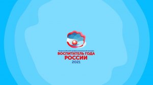 Церемония закрытия конкурса "Воспитатель года России 2021"