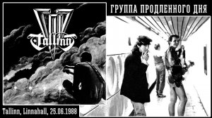 1988. ГПД – Tallinn (ЭССР, Таллинн, «Linnahall», 25.06.1988) [фрагмент] [Remaster HD, 2022]