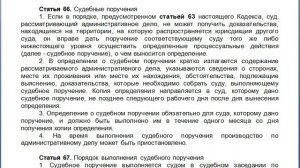 Статья 66, пункт 1,2,3,4, КАС 21 ФЗ РФ, Судебные поручения