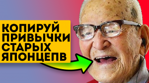 Чтобы жить 100 лет без болезней! Смотри принципы долгожителей