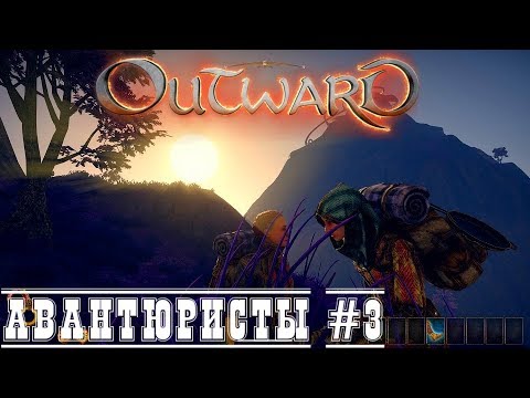 Челлендж - Без скиллов и с вилами - Outward - Беглые Авантюристы прохождение стрим запись часть #3