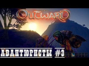 Челлендж - Без скиллов и с вилами - Outward - Беглые Авантюристы прохождение стрим запись часть #3