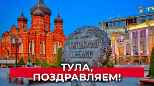 Тула, с Днем города!