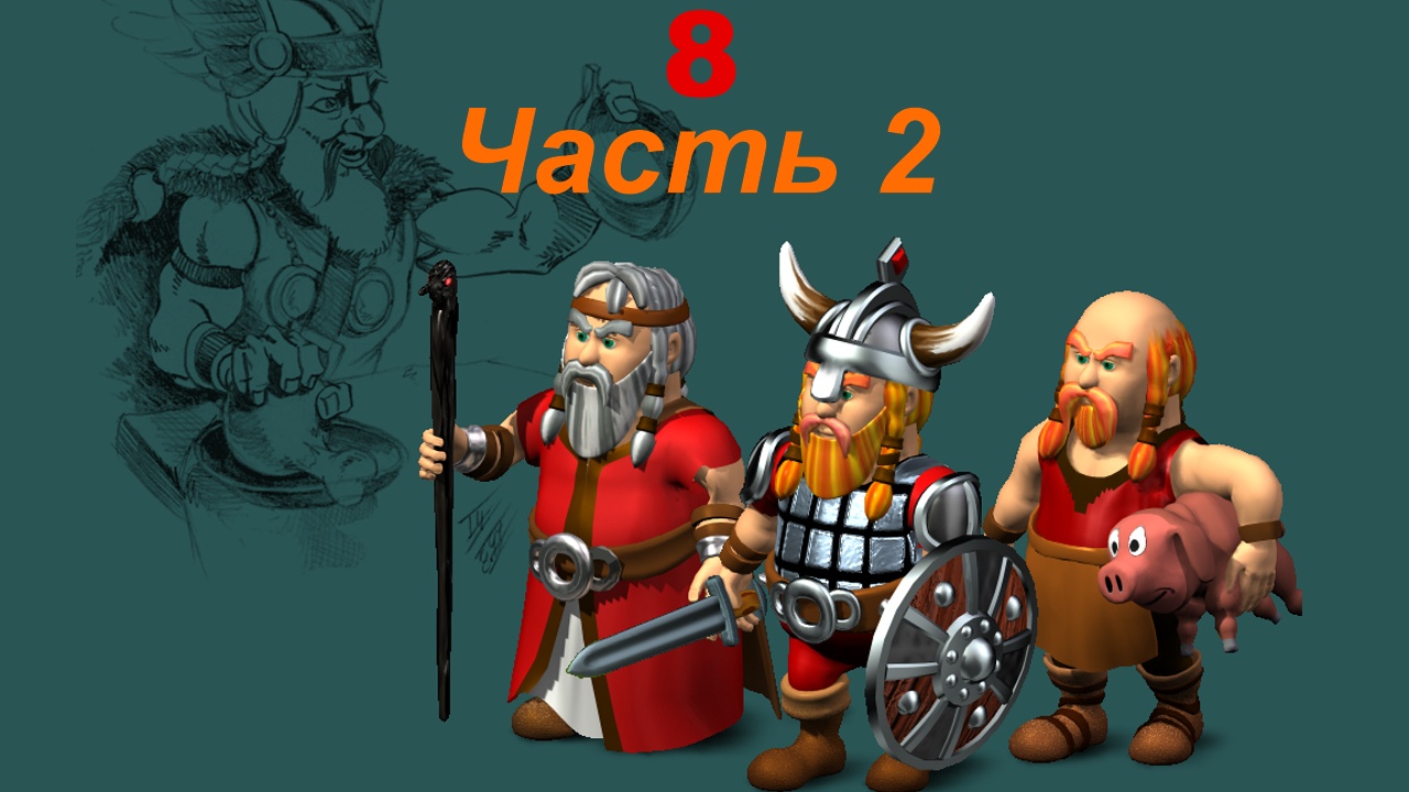 The Settlers 4 №8 Викинги (Миссия 2 (Часть 2)) Волк на охоте