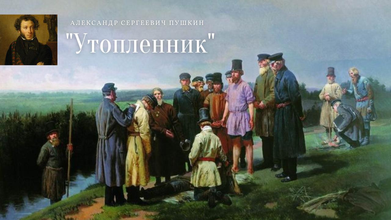 А.С. Пушкин - Утопленник