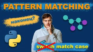 Конструкция match - case в Python | Pattern Matching | Переосмысление switch - case