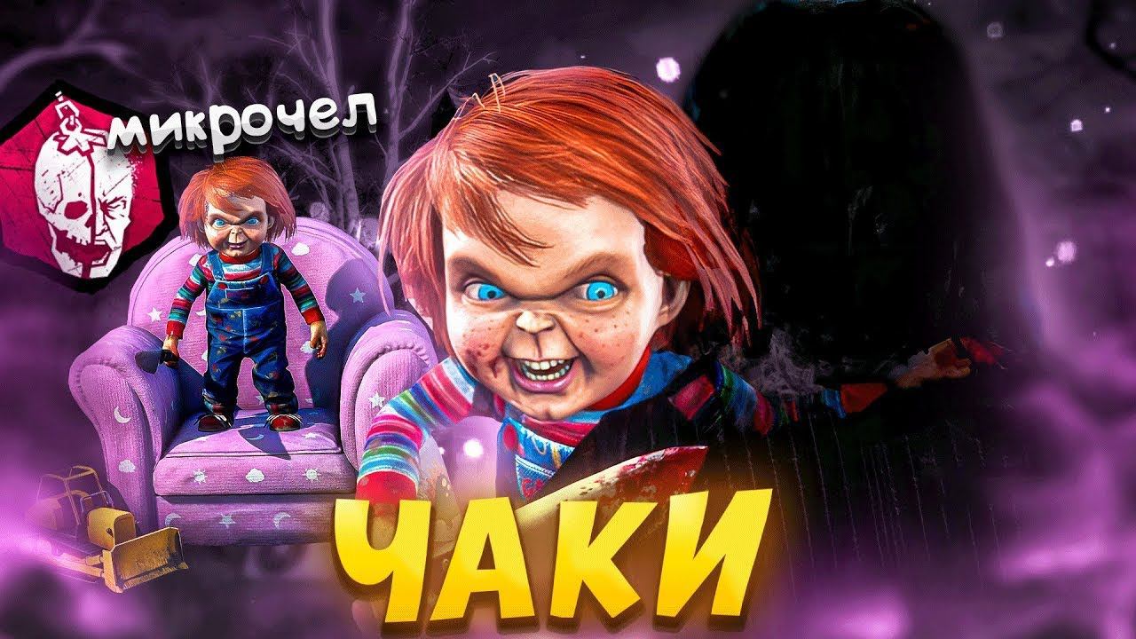 ЧАКИ АТАКУЕТ / Chucky ► DEAD BY DAYLIGHT