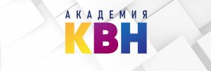 Академия КВН - Роли в команде КВН