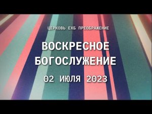 Воскресное богослужение, 2 июля 2023 года