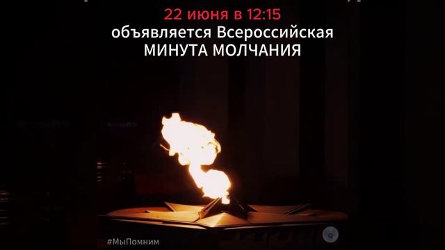 22 июня – День памяти и скорби.