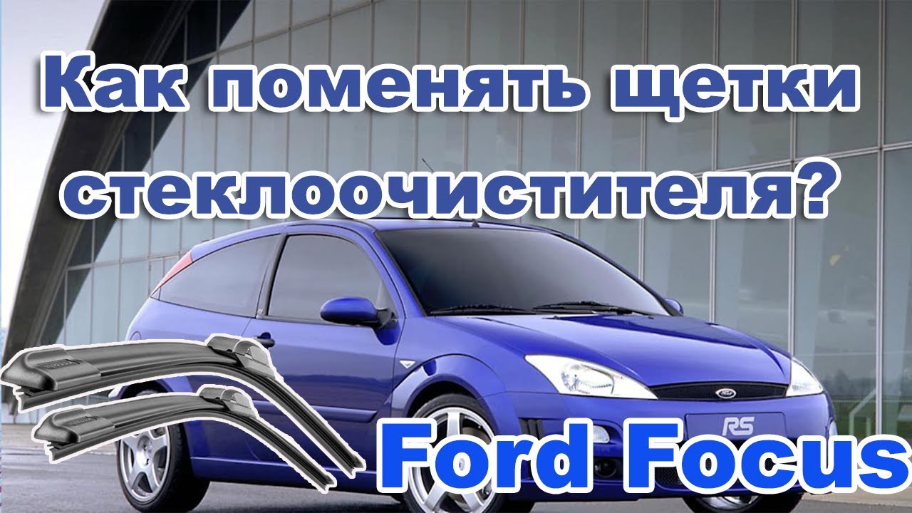 Ford Focu. Замена щёток стеклоочистителя (дворников) форд фокус 1. Легко и Просто..