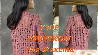 Шикарный узор крючком для эффектного жакета - вязание крючком
